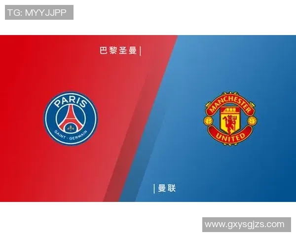 巴黎圣日耳曼对阵曼联精彩直播全程回顾与赛后分析